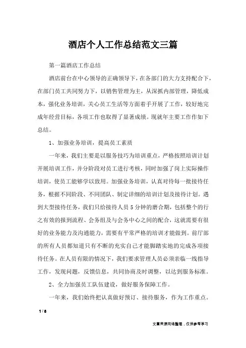 酒店个人工作总结范文三篇_工作总结