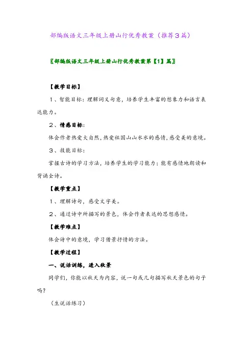 2023年部编版语文三年级上册山行优秀教案(推荐3篇)