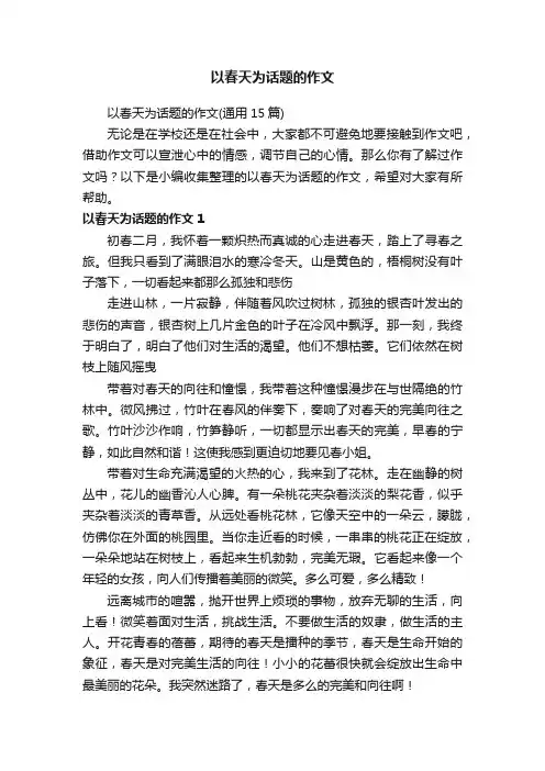以春天为话题的作文