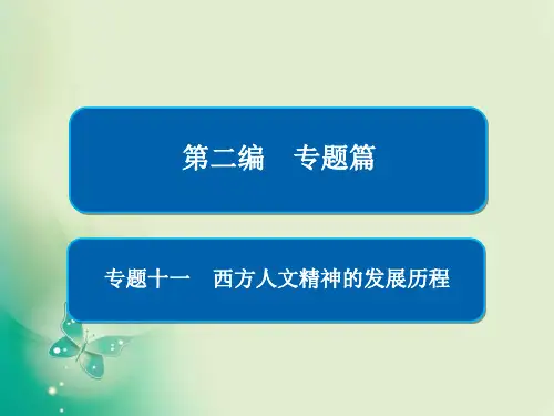 2018届二轮复习 西方人文精神的发展历程 课件(25张)