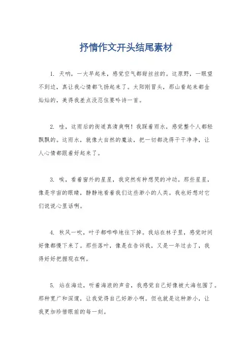 抒情作文开头结尾素材