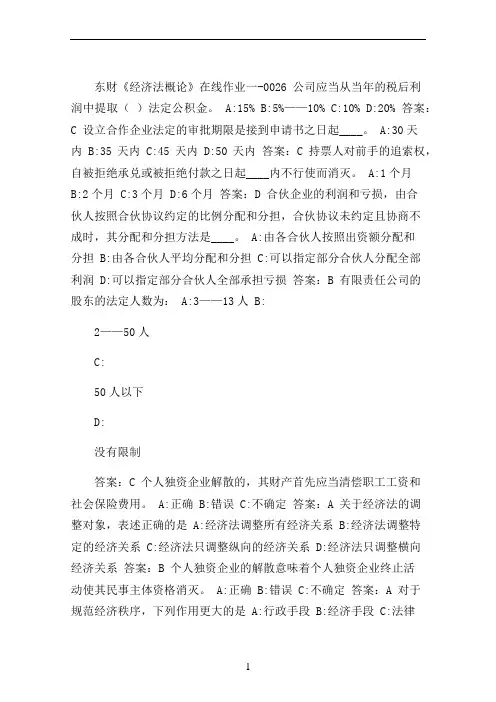东财《经济法概论》在线作业一-0026