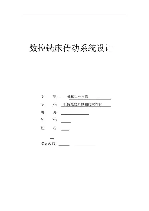 数控铣床传动系统设计