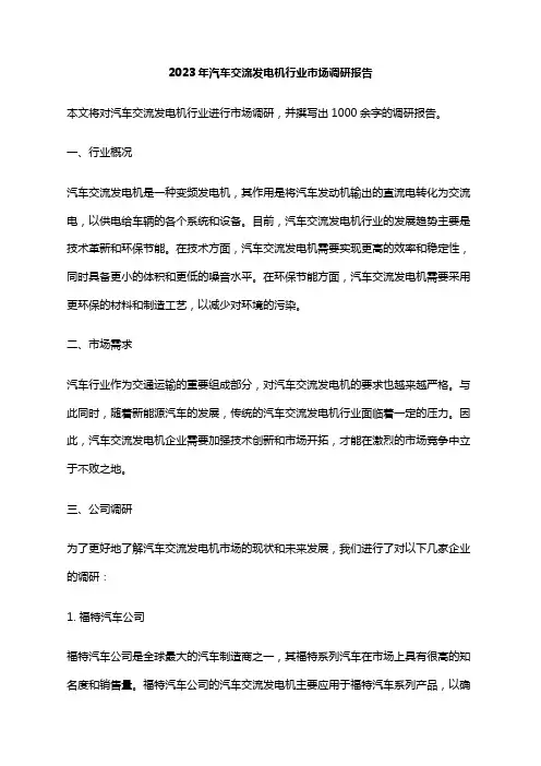 2023年汽车交流发电机行业市场调研报告