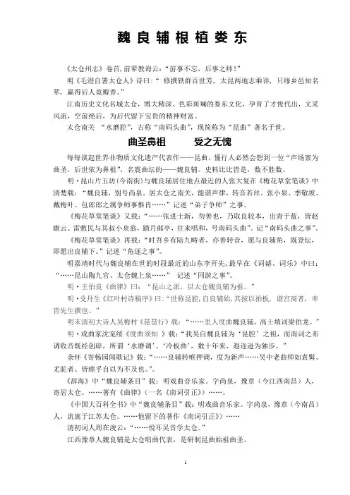 魏良辅根植娄东