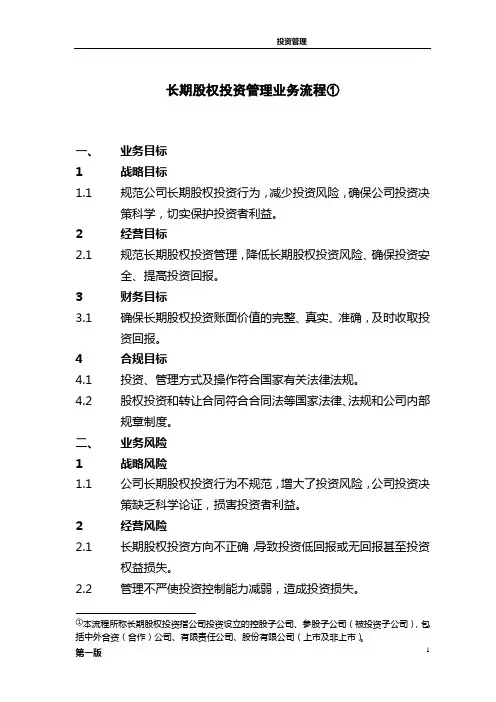 集团长期股权投资管理业务流程