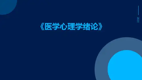医学心理学绪论