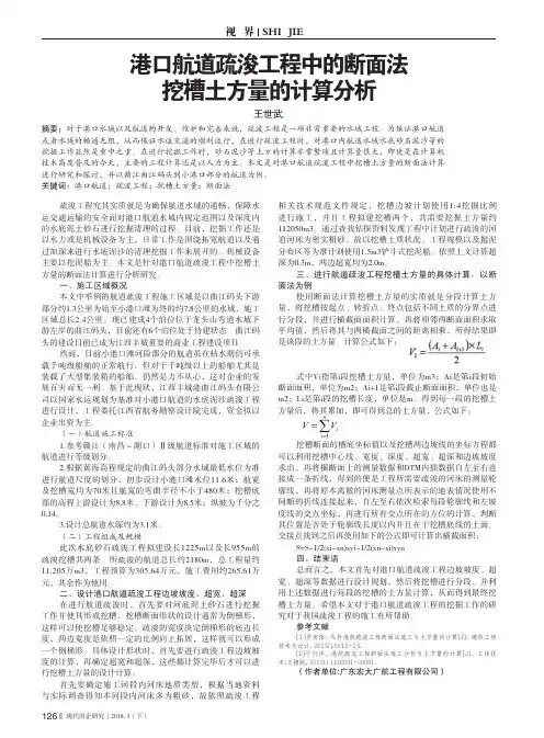 港口航道疏浚工程中的断面法挖槽土方量的计算分析