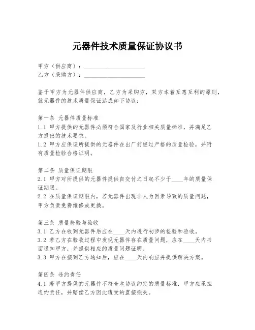 元器件技术质量保证协议书