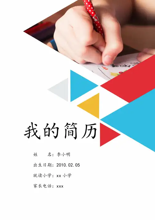 彩色优美小升初个人简历word模板(完整版)