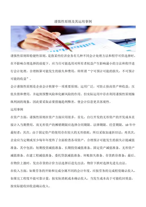 【推荐】谨慎性原则及其运用事例