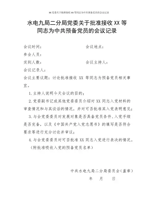 XX党委关于批准接收XX等同志为中共预备党员的会议记录