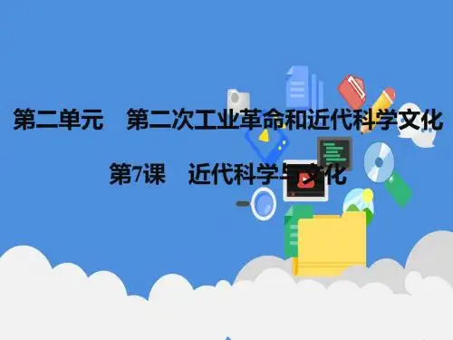 2019秋人教版九年级历史下册课件：第7课 近代科学与文化 (共17张PPT)