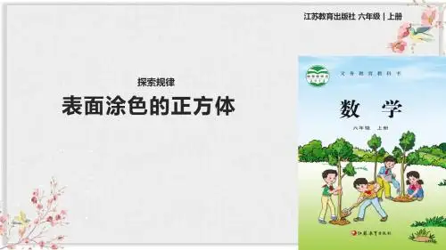 苏教版六年级数学上册课件《表面涂色的正方体 》