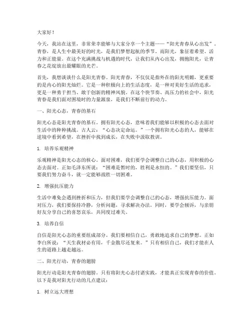 演讲稿阳光青春从心出发