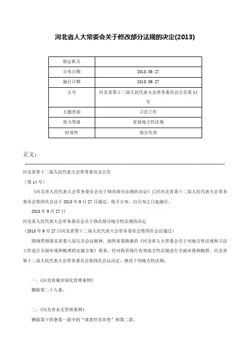 河北省人大常委会关于修改部分法规的决定(2013)-河北省第十二届人民代表大会常务委员会公告第14号