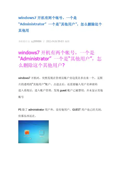 indows7开机有两个帐号,一...