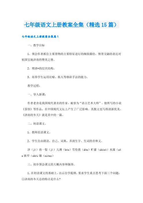 七年级语文上册教案全集(精选15篇)
