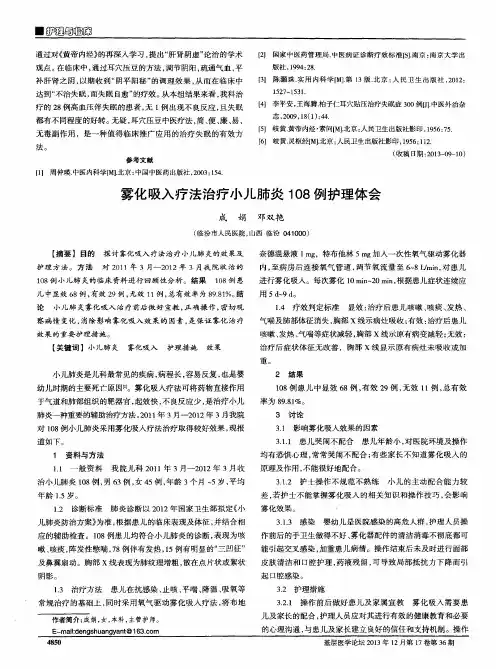 雾化吸入疗法治疗小儿肺炎108例护理体会