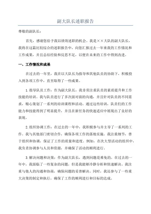 副大队长述职报告
