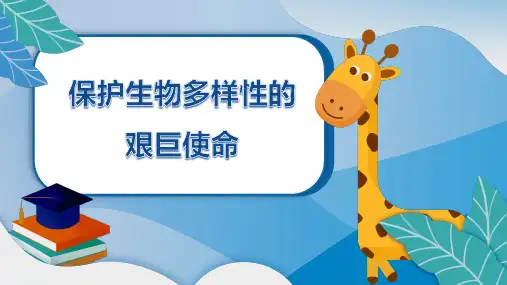 苏教版八年级生物上册《保护生物多样性的艰巨使命》名校精品课件
