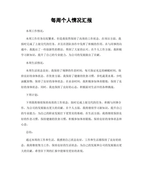 每周个人情况汇报