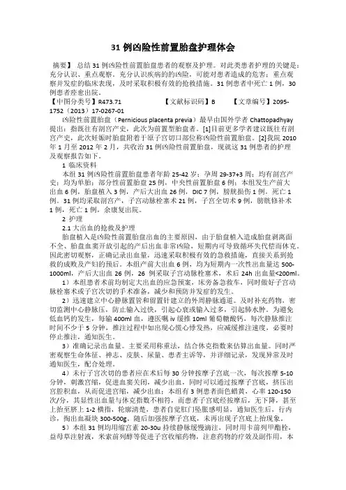 31例凶险性前置胎盘护理体会