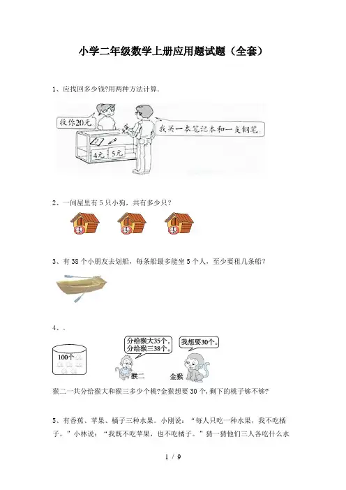 小学二年级数学上册应用题试题(全套)