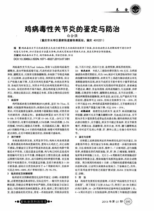 鸡病毒性关节炎的鉴定与防治