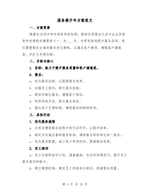 服务提升年方案范文（6篇）