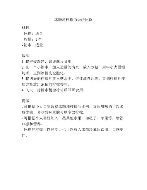 冰糖炖柠檬的做法比例
