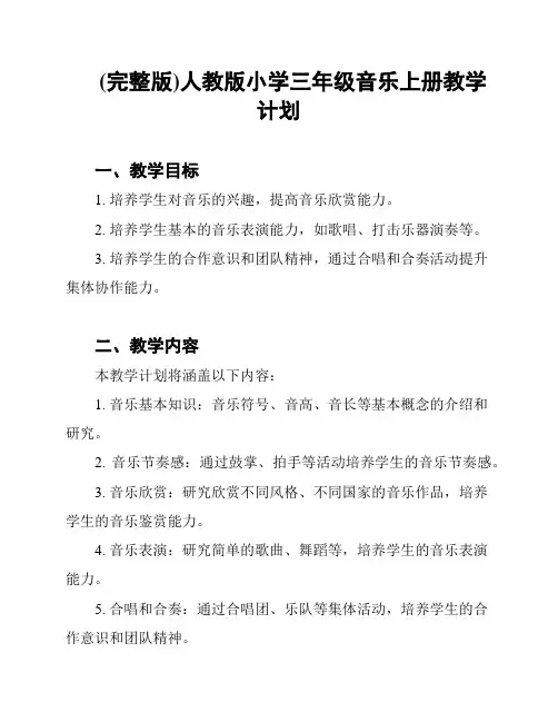 (完整版)人教版小学三年级音乐上册教学计划