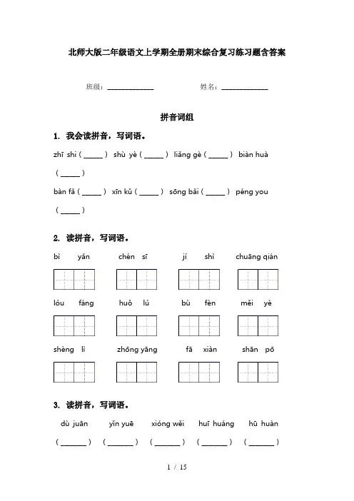北师大版二年级语文上学期全册期末综合复习练习题含答案