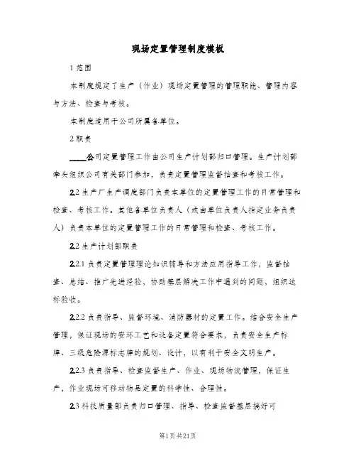 现场定置管理制度模板(5篇)