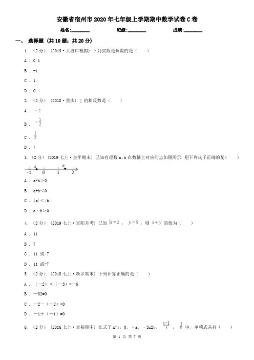 安徽省宿州市2020年七年级上学期期中数学试卷C卷