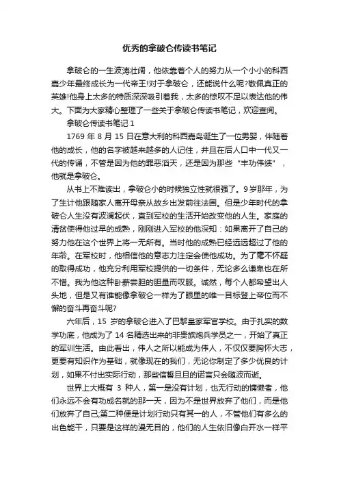 优秀的拿破仑传读书笔记