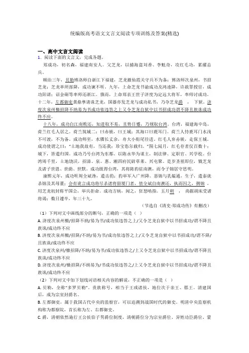统编版高考语文文言文阅读专项训练及答案(精选)
