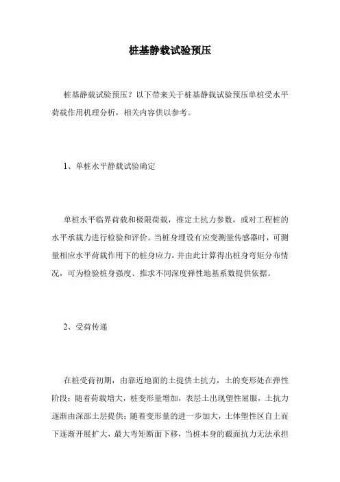 桩基静载试验预压.doc