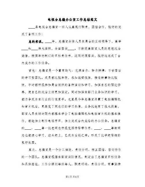 电视台总编办公室工作总结范文（2篇）