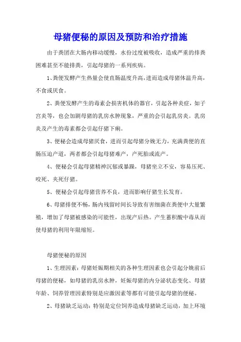 母猪便秘的原因及预防和治疗措施
