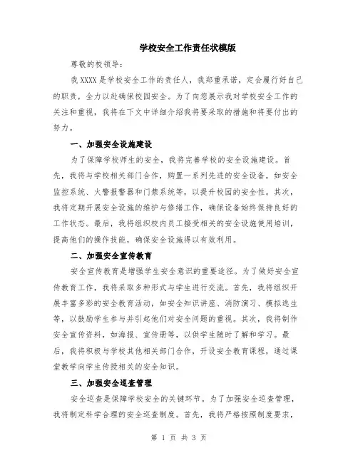学校安全工作责任状模版