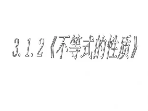 高中数学《不等式的性质》课件
