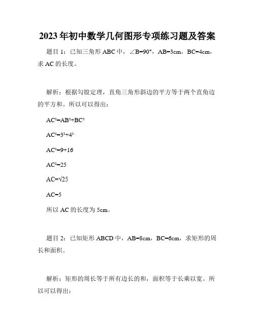 2023年初中数学几何图形专项练习题及答案