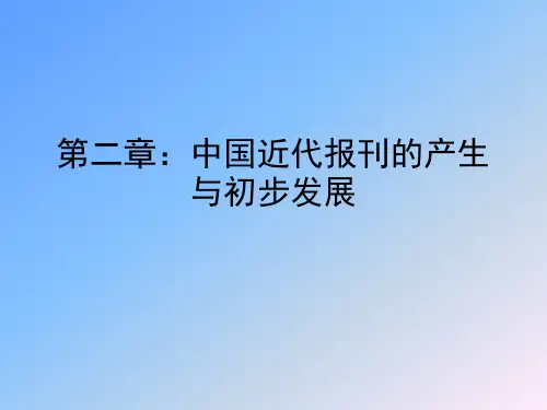 第二章：中国近代报刊的产生