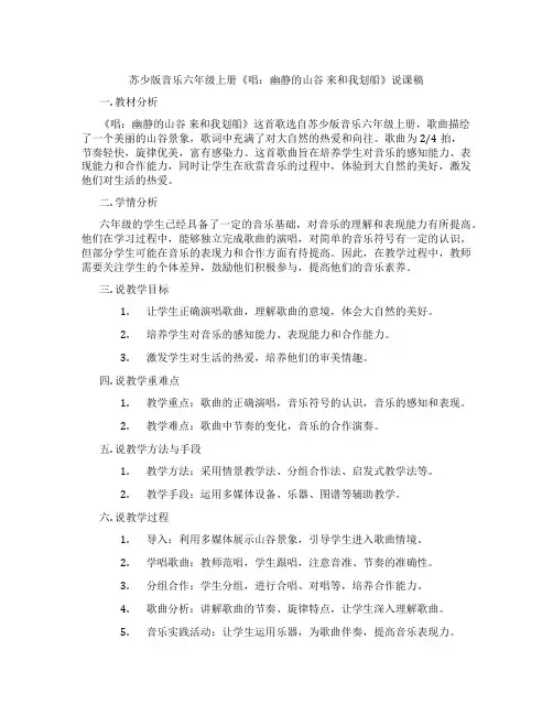 苏少版音乐六年级上册《唱：幽静的山谷来和我划船》说课稿