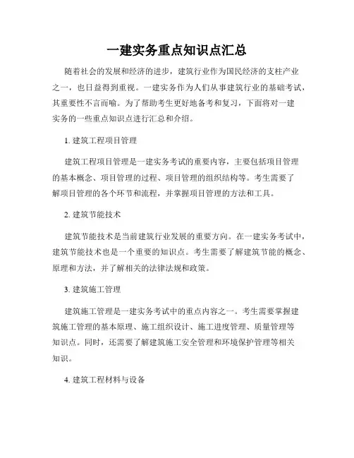 一建实务重点知识点汇总