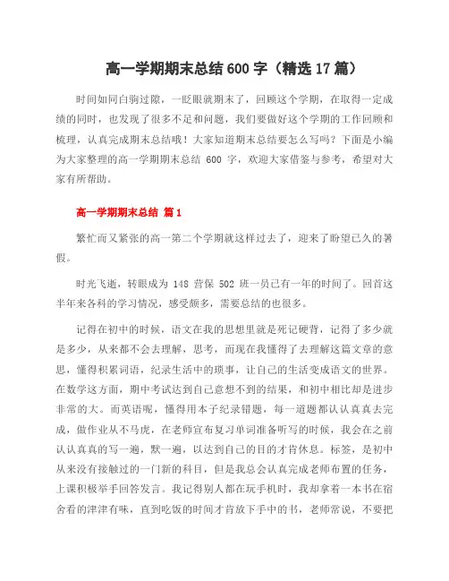 高一学期期末总结600字(17篇)