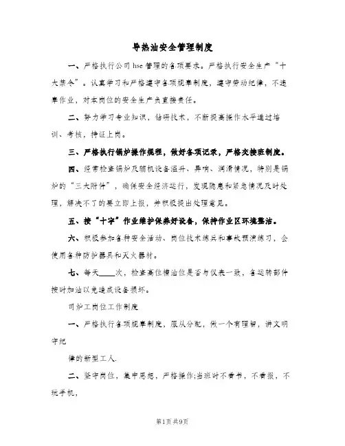 导热油安全管理制度(二篇)