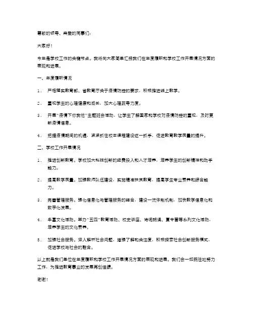 年度履职及学校工作开展情况述职报告范文