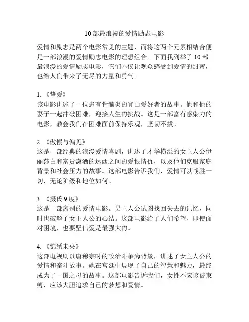 10部最浪漫的爱情励志电影